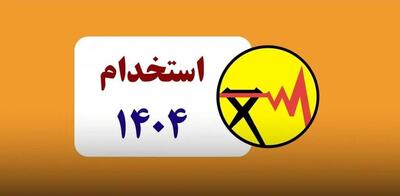 فراخوان آزمون استخدامی شرکت برق منطقه‌ای اصفهان
