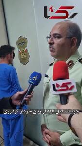 قاتل شیطان صفت  الهه حسین نژاد اهل کجاست ؟!  + عکس و فیلم