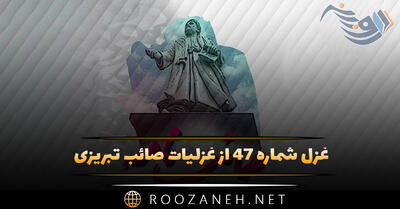 غزل شماره ۴۷ از غزلیات صائب تبریزی؛ می‌گدازد خونِ گرمم نشترِ فَصّاد را ...