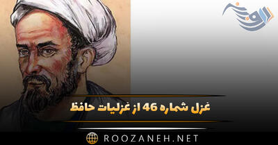 غزل شماره ۴۶ از غزلیات حافظ؛ گل در بَر و می در کف و معشوق به کام است ...
