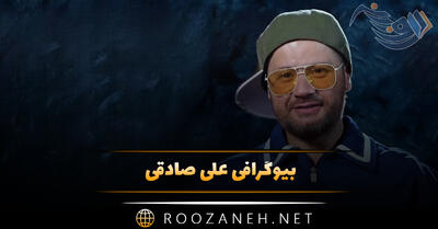 بیوگرافی علی صادقی؛ از شروع بازیگری تا بازی در سریال های پر بیننده و درباره زندگی شخصی