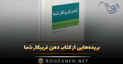 بریده‌هایی از کتاب ذهن فریبکار شما اثر استیون نوولا (اثر جذاب روانشناسی)