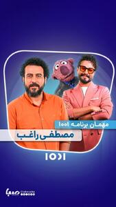 ویژه برنامه «۱۰۰۱» به مناسبت عید قربان | پایگاه خبری صبا