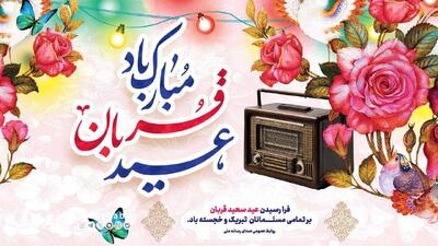 تدارک رادیو ویژه عید قربان/ هنرمندان رادیو عید قربان میزبان شنوندگان می‌شوند | پایگاه خبری صبا