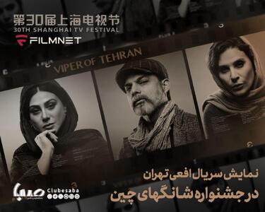 «افعی تهران» به شانگهای رفت | پایگاه خبری صبا