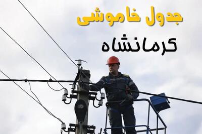 برنامه قطعی برق کرمانشاه فردا جمعه ۱۶ خرداد ماه ۱۴۰۴ + جدول خاموشی برق کرمانشاه شانزدهم خرداد