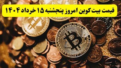 آخرین قیمت بیت کوین امروز پنجشنبه ۱۵ خرداد ماه ۱۴۰۴ / ریزش پی در پی بیت کوین!
