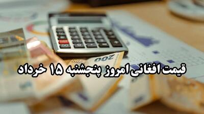 آخرین قیمت افغانی امروز ۱۵ خرداد ۱۴۰۴ + تحلیل امروز و پیش‌ بینی قیمت افغانی فردا