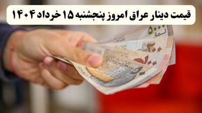 تحلیل قیمت ۱۰۰ دینار عراق امروز ۱۵ خرداد ۱۴۰۴ + پیش‌ بینی قیمت دینار عراق فردا ۱۶ خرداد