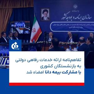 این تفاهم‌نامه مهم دولتی برای بازنشستگان کشوری با مشارکت بیمه دانا به امضاء رسید