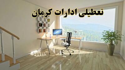 جزئیات خبر تعطیلی ادارات استان کرمان در روز شنبه ۱۷ خرداد ۱۴۰۴ / خبر فوری تعطیلی ادارات کرمان شنبه ۱۷ خرداد