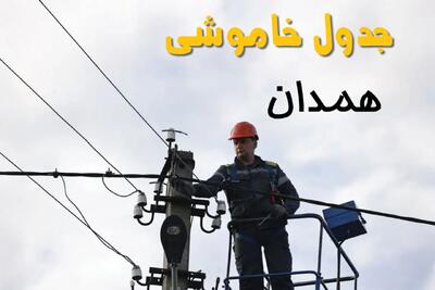 برنامه قطعی برق همدان فردا جمعه ۱۶ خرداد ماه ۱۴۰۴ + جدول خاموشی برق همدان شانزدهم خرداد