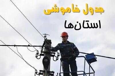 برنامه قطعی برق استان ها فردا جمعه ۱۶ خرداد ماه ۱۴۰۴ + جدول خاموشی برق شهرستان ها ۱۶ خرداد