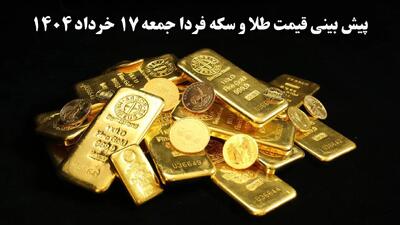 پیش بینی قیمت طلا و سکه فردا جمعه ۱۶ خرداد ۱۴۰۴ | طلا فردا غوغا می کند؟