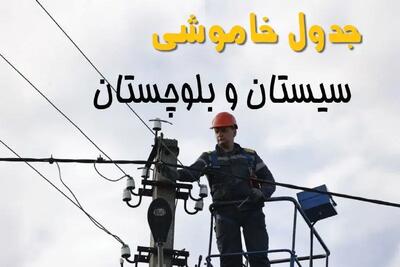 برنامه قطعی برق سیستان و بلوچستان فردا جمعه ۱۶ خرداد ماه ۱۴۰۴ + جدول خاموشی برق زاهدان شانزدهم خرداد