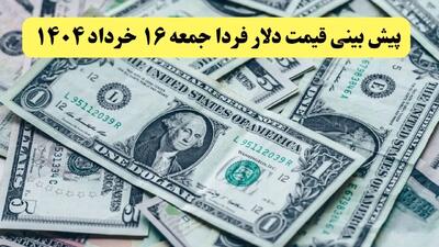 پیش بینی قیمت دلار فردا جمعه ۱۶ خرداد ۱۴۰۴ | دلار فردا صعود می کند یا سقوط؟