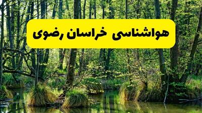 پیش بینی وضعیت آب و هوا خراسان‌ رضوی فردا جمعه ۱۶ خرداد ماه ۱۴۰۴ | هواشناسی مشهد فردا / بارش های سیلابی