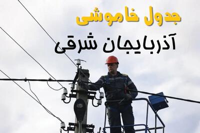 برنامه قطعی برق آذربایجان شرقی فردا جمعه ۱۶ خرداد ماه ۱۴۰۴ + جدول خاموشی برق آذربایجان شرقی ۱۶ خرداد + قطعی برق تبریز