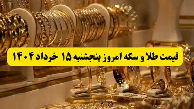 آخرین قیمت طلا و سکه امروز پنجشنبه ۱۵ خرداد ۱۴۰۴ + جدول به تومان | قیمت سکه تمام | قیمت طلا دست دوم
