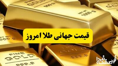 جدیدترین قیمت طلا جهانی امروز ۱۵ خرداد ۱۴۰۴ | نوسان قیمت طلا در سایه تنش‌های تجاری آمریکا و چین