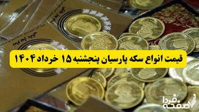 قیمت انواع سکه پارسیان پنجشنبه ۱۵ خرداد ۱۴۰۴ + جدول قیمت به تومان