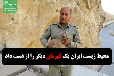 محیط زیست ایران یک قهرمان دیگر را از دست داد
