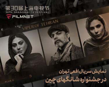 افعی تهران به شانگهای می رود