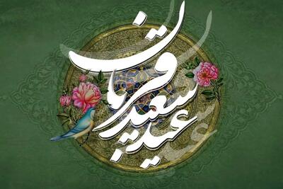 متن هایی با موضوع عید قربان مبارک