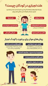 اینفوتابناک | علت لجبازی در کودکان چیست؟