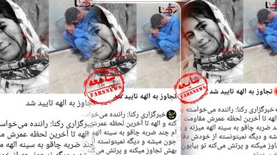 شایعه تجاوز به الهه حسین‌نژاد تکذیب شد
