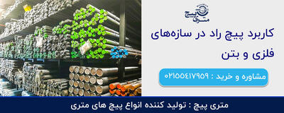 کاربرد پیچ راد در سازه‌های فلزی و بتن