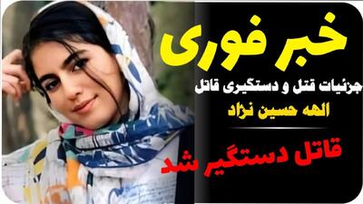 خبر داغ حوادث امروز | فیلم لحظات دستگیری قاتلان الهه حسین نژاد و کشف جسد او توسط پلیس