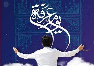 عرفه؛ روز رهایی از دوزخ و میعادگاه عاشقان الهی - تسنیم