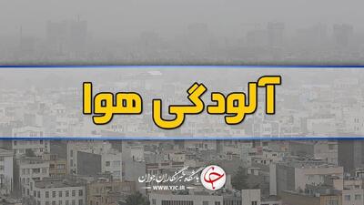 هشدار فوری آلودگی هوا و گرد و غبار در بسیاری از نقاط کرمان