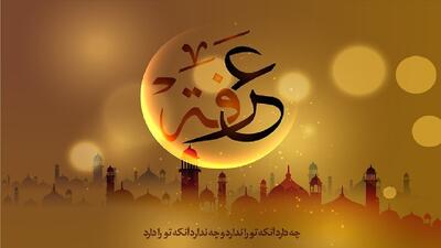 عرفه، روزی برای نزدیکی به استجابت دعا