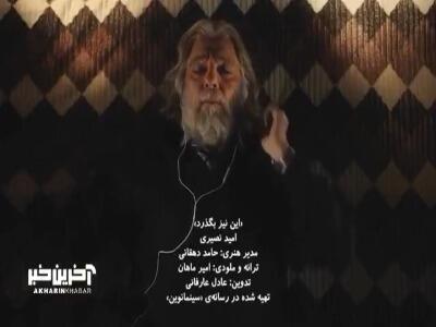 موزیک ویدئوی سینمایی «این نیز بگذرد» از امید نصری