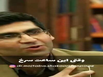گرون ترین جمله از زبان دکتر شکوری