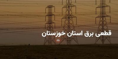 جدول قطعی برق اهواز فردا جمعه ۱۶ خرداد ۱۴۰۴
