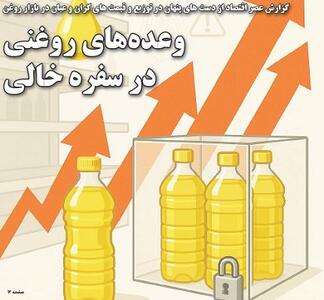 وعده‌های روغنی در سفره خالی