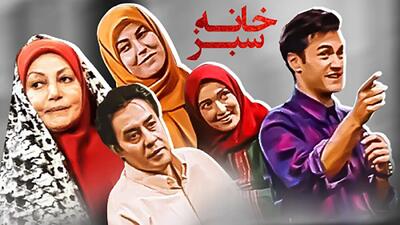 سرنوشت بازیگران سریال خانه سبز پس از 29 سال(+فیلم)