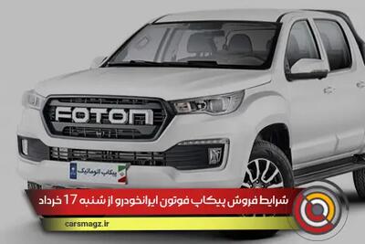شرایط فروش پیکاپ فوتون ایرانخودرو از شنبه 17 خرداد