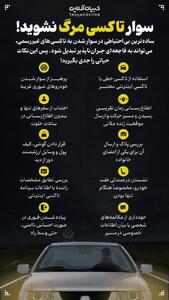 سوار تاکسی مرگ نشوید! | اقتصاد24