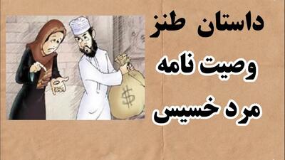 داستان وصیت مرد خسیس و زن زرنگش | عمل کردن زن به وصیت شوهر با یک فکر خفن