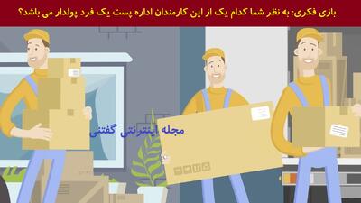بازی فکری: به نظر شما کدام یک از این کارمندان اداره پست یک فرد پولدار می باشد؟