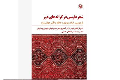 کتاب «شعر فارسی در کرانه‌های دور» منتشر شد