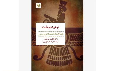 کتاب »تبعید و ملت» روی پیشخوان کتاب‌فروشی‌ها
