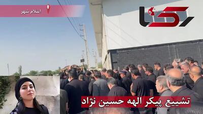 تشییع پیکر الهه حسین نژاد + فیلم