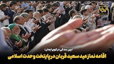 فیلم| اقامه نماز عید سعید قربان در پایتخت وحدت اسلامی