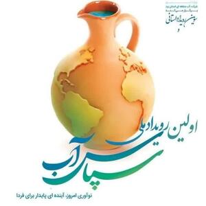 رویداد سپاس آب؛ فرصتی برای نمایش ابتکارات شهرداری‌ها و دهیاری‌های کشور در مدیریت آب
