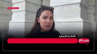 کنایه الکساندریا اوکاسیو کورتز به اختلاقات میان ترامپ و ماسک؛ دخترها دارن دعوا می‌کنن!